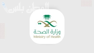 وزارة الصحة السعودية