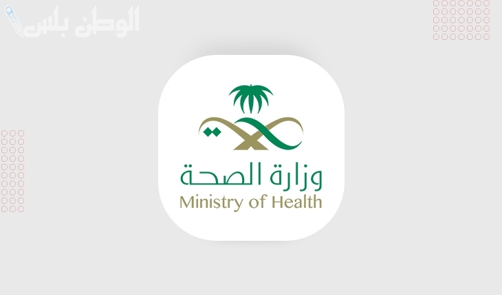 وزارة الصحة السعودية تطرح رابط الدخول إلى خدمة مديري في نظام موارد ”erp.moh.gov.sa login“