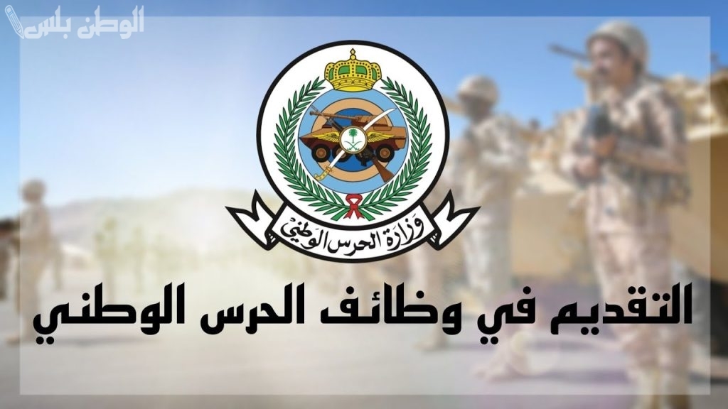 قدم الآن…. خطوات التقديم على وظائف الحرس الوطني والشروط المحددة 1446