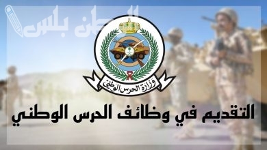 وظائف الحرس الوطني 1446