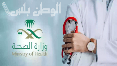 وظائف وزارة الصحة السعودية للجنسين 1446