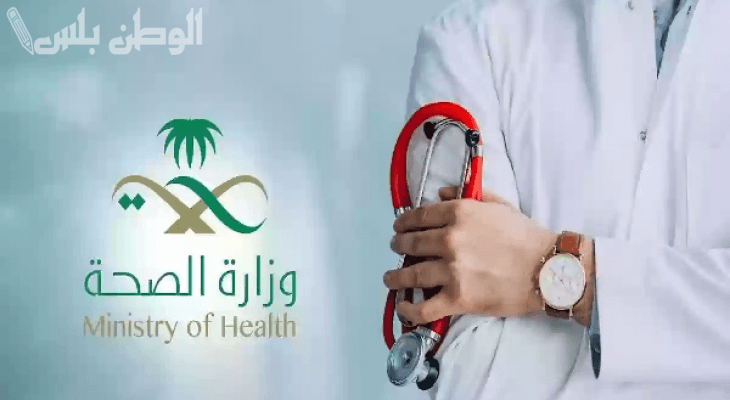 خطوات التقديم علي وظائف وزارة الصحة 1446 برقم الهوية عدد الوظائف 2537 وظيفة عبر منصة جدارات