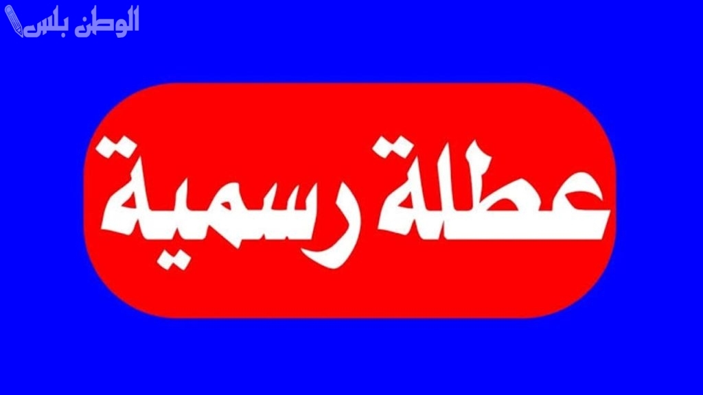 هل يوم الأحد 26 يناير 2025 عطلة رسمية في العراق تفاصيل تعليق الدوام لإحياء ذكرى استشهاد الإمام موسى