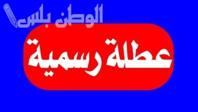 يوم الأحد 26 يناير 2025 عطلة رسمية في العراق