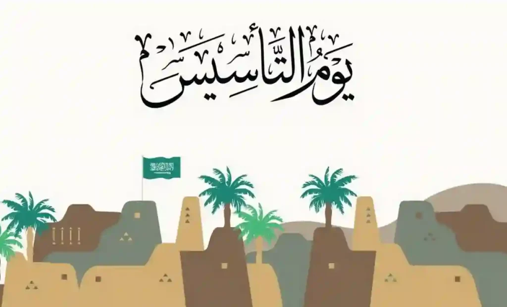 متى تحتفل السعودية بيوم التأسيس 1446 إليك التاريخ والفعاليات المنتظرة!
