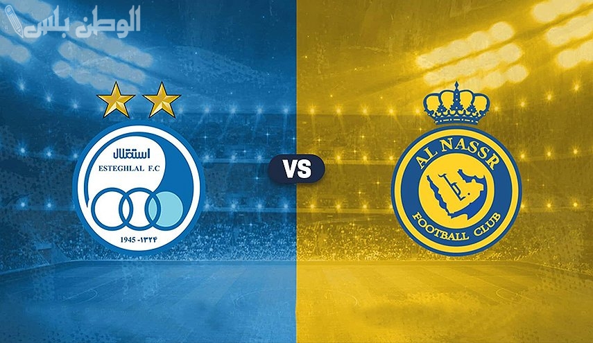 النصر يواجه استقلال طهران في ثمن نهائي دوري أبطال آسيا للنخبة