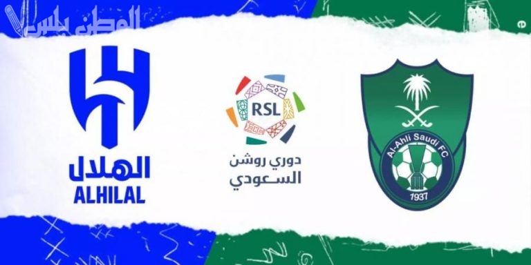 الأهلي يواجه الهلال بحسابات خاصة في قمة الجولة 23