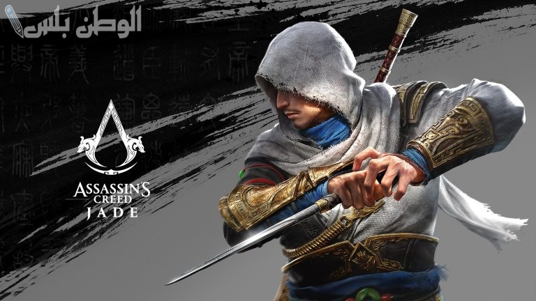 متى يُتم اطلاق لعبة Assassin’s Creed Jade .. هل تم تأجيلها؟ صحة الخبر
