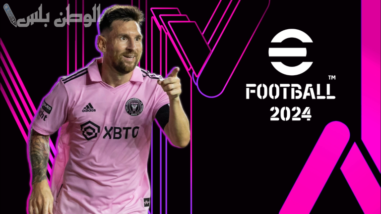 بخطوات بسيطة .. تعرف على طريقة تحميل لعبة EFootball PES على جوالك الآن بخطوات سهلة