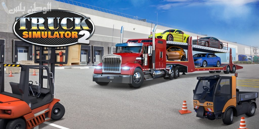 حمل الآن لعبة Euro Truck Simulator 2 على جوالك واستمتع بمميزاتها