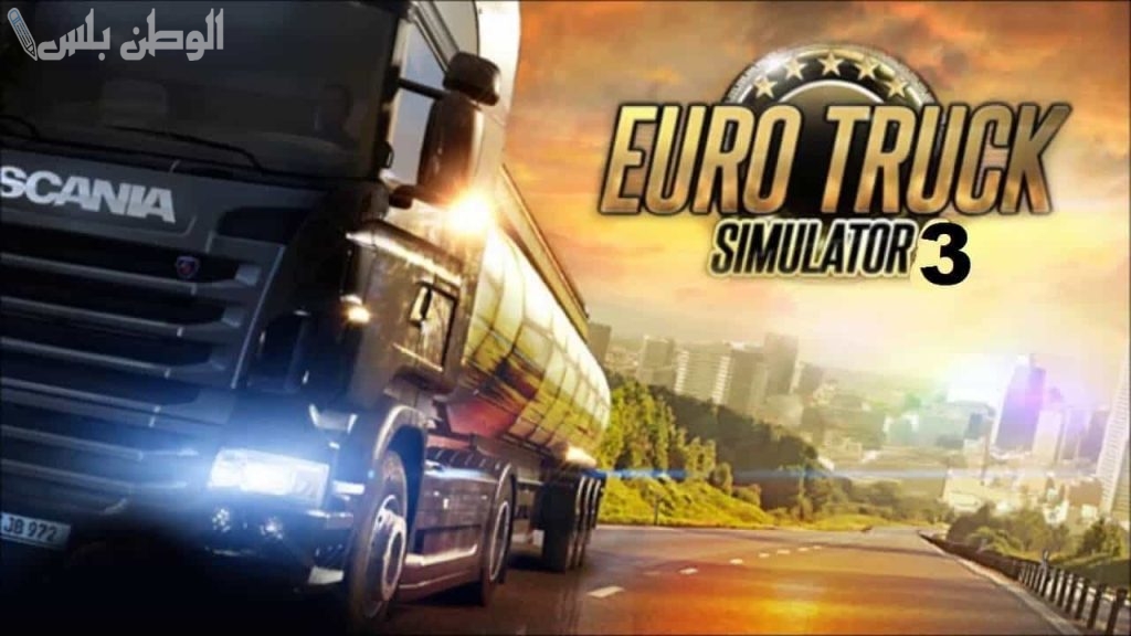 النسخة الأصلية بمزايا إضافية .. تعرف على طريقة تحميل لعبة euro truck simulator 2 على جوالات الأندرويد والآيفون