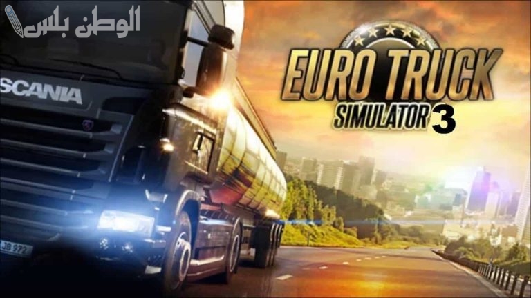 بخطوات سهلة .. تعرف على طريقة تحميل لعبة Euro Truck Simulator 3 الإصدار الأخير