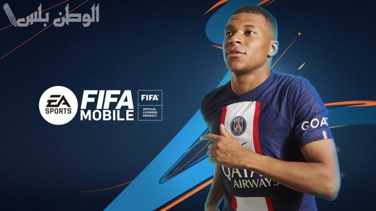 نزل لعبة فيفا الآن بخطوات سهلة على جوالك .. طريقة تحميل لعبة FIFA Mobile الإصدار الأخير