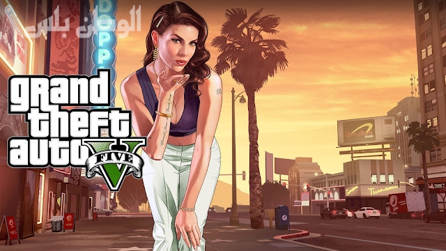 الآن لعبة GTA بمزايا أكثر بعد التحديث الأخير .. عبر هذا الرابـــط حملها واستمتع بها