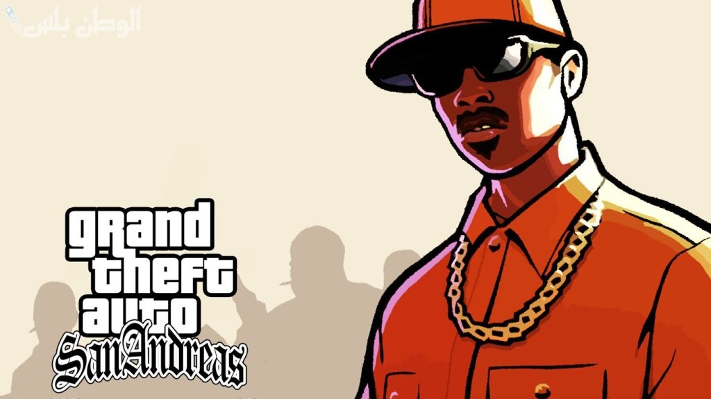 خض تجربة العالم المفتوحة في لعبة GTA San Andreas واستمتع بمزايا اللعبة بعد التحديث من هُنــــــا