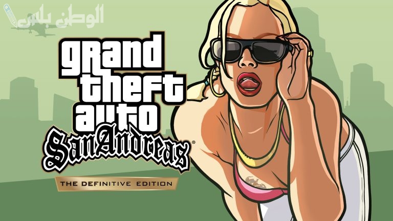 احصل الآن تحميل جاتا سان اندرياس 2025 GTA San Andreas برابط ومميز التحديث الأخير