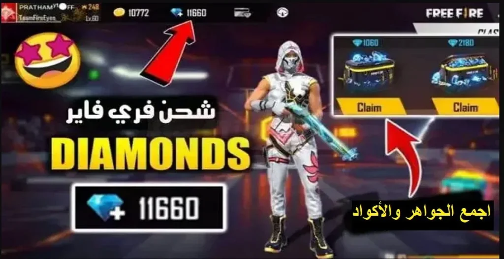 استخدم أكواد شحن جواهر فري فاير واستمتع بالمزيد من التطورات والمزايا في اللعبة Garena Free Fire