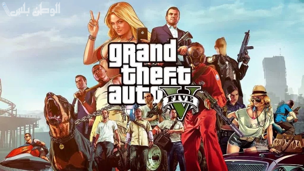 غامر واكسب .. طريقة تنزيل جراند ثيفت أوتو Gta 5 Grand Theft واللعب مع الأصدقاء