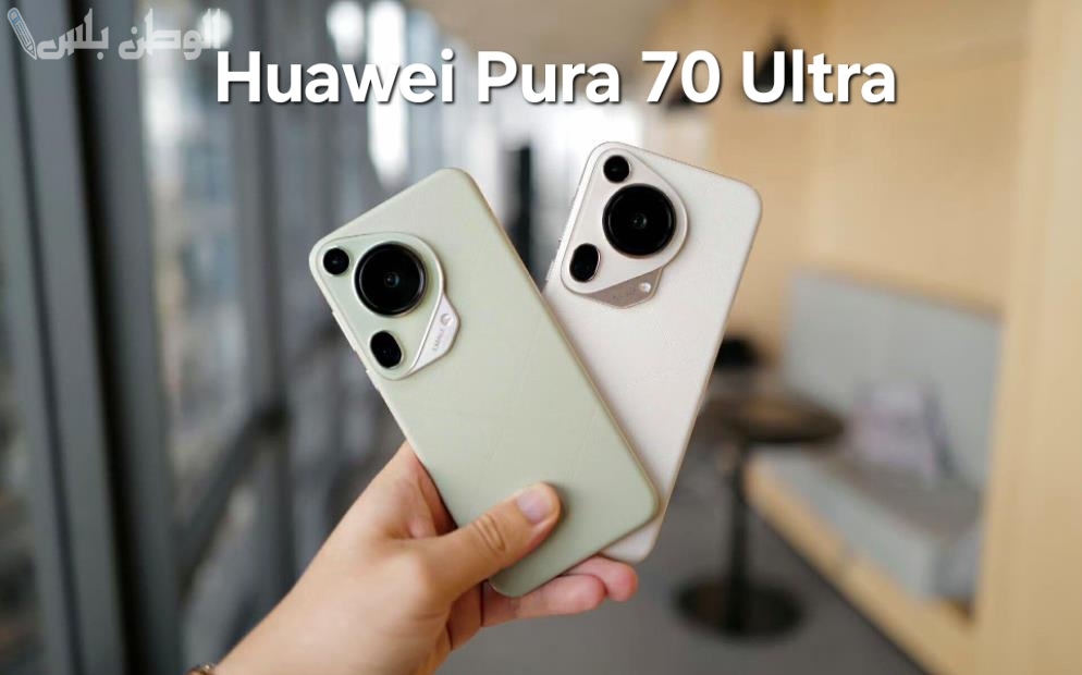 هاتف بمواصفات خيالية .. سعر ومواصفات جوال Huawei Pura 70 Ultra الجديد