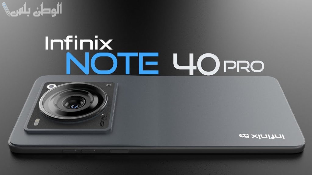 تعرف على مواصفات Infinix Note 40 Pro من هُنــــــــا واستمتع بتصميم خيالي للجوال