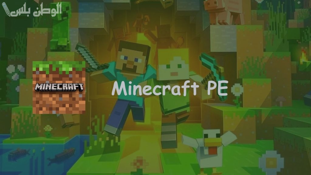 العب MINECRAFT MOBILE الآن بعد التحميل بخطوات بسيطة
