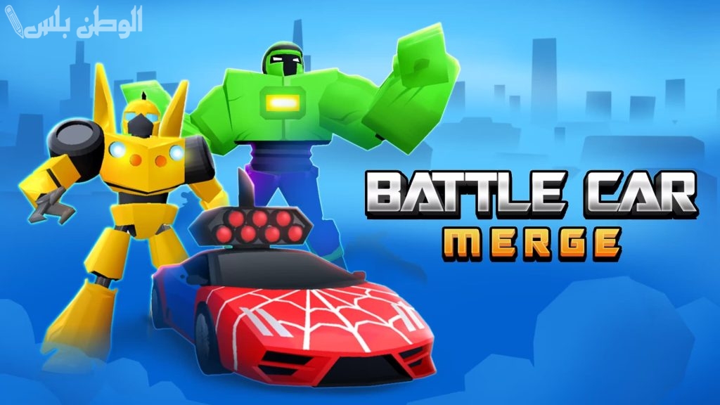 حمل الإصدار الجديد مجانًا .. تعرف على رابط وطريقة تحميل لعبة Merge Battle Car Apk