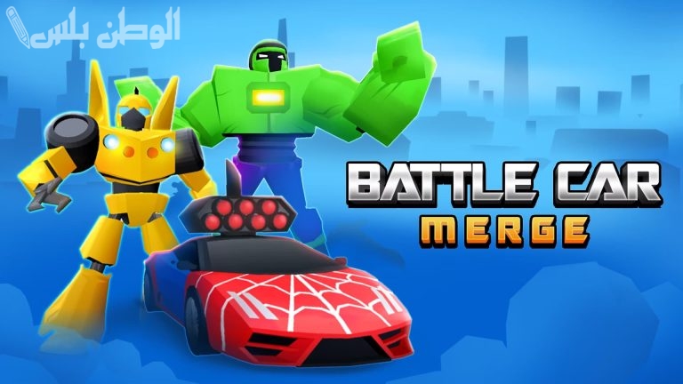 حمل الإصدار الجديد مجانًا .. تعرف على رابط وطريقة تحميل لعبة Merge Battle Car Apk
