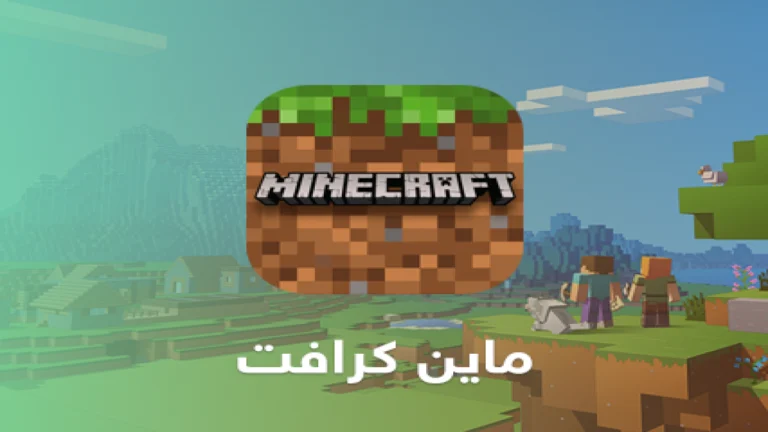 احصل على النسخة الجديدة من اللعبة من هُنــــــا .. تحميل MineCraft Mobile والإضافات الجديدة بها وجودة اللعبة