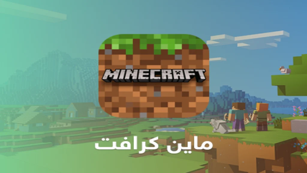 بأسهل الخطوات “بعد التحديث الأخير” حمل لعبة MineCraft Mobile على جوالك بخطوات بسيطة