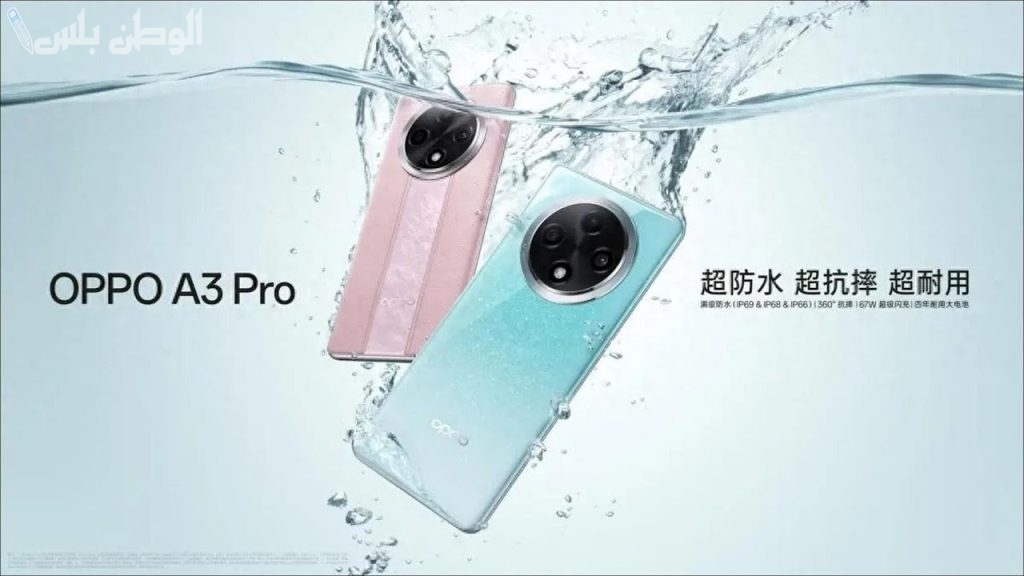 الجهاز الحديث من اوبو .. احصل على جوال اوبو Oppo A3 Pro الجديد لأصحاب الفئة المتوسطة بمزايا عالمية