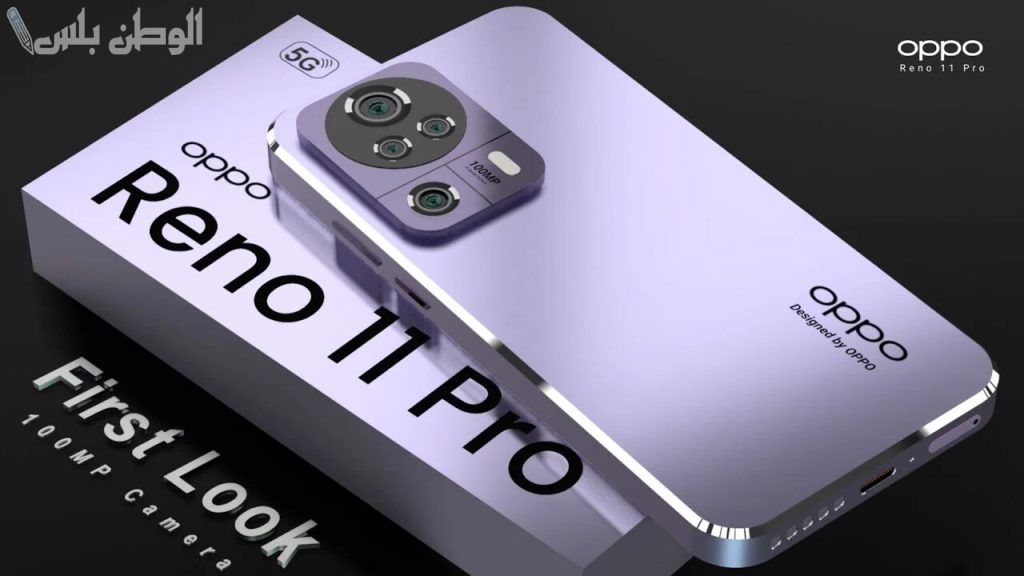 بميزة الشحن السريع .. اشتري جوال Oppo Reno 11 Pro الجديد بمواصفات رائعة ومزايا هائلة