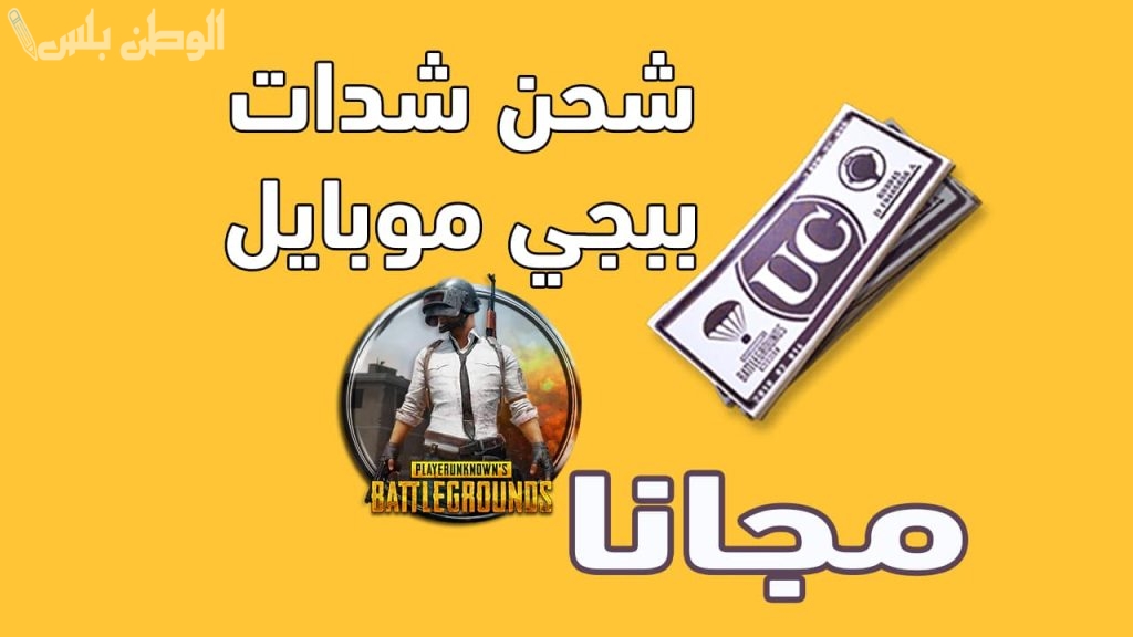 طريقة مميزة وجديدة لشحن شدات ببجي .. أسهل طريقة لشحن PUBG موبايل للحصول على المزيد من المُعدات