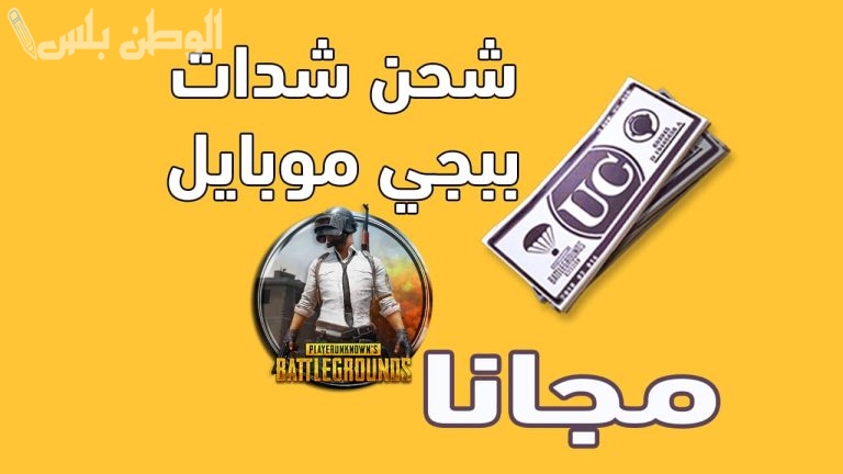 طريقة مميزة وجديدة لشحن شدات ببجي .. أسهل طريقة لشحن PUBG موبايل للحصول على المزيد من المُعدات