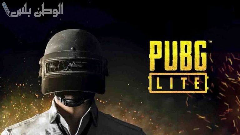 الآن .. على جميع الإصدارات “حمل لعبة PUBG Lite على جوالك الأندرويد واستمتع بالمزايا الجديدة”