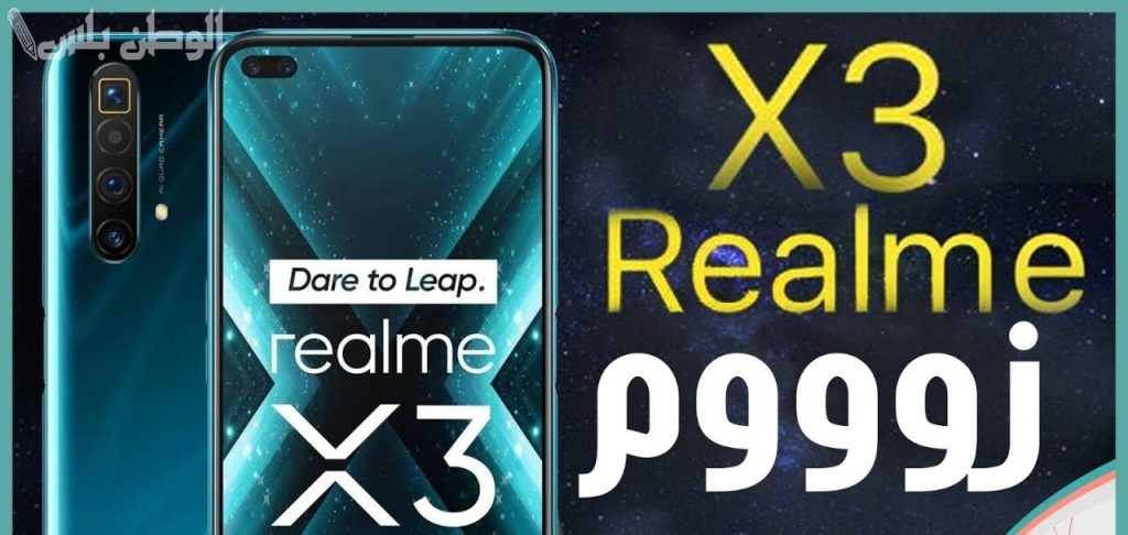 ما هي مواصفات هاتف Realme X3 Super Zoom؟ تعرف على مزايا الهاتف “من هُنــــــا”