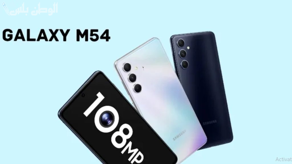 مميزات هاتف SamSung Galaxy m54 والسعر في السعودية | الشركة تُعلن عن مزايا هائلة وإمكانيات خيالية