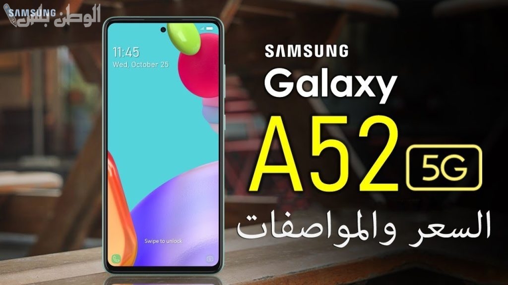 سعر هاتف سامسونج جالاكسي فايف جي في السعودية .. احصل على المزايا الأكثر متعة في عالم الهواتف الذكية