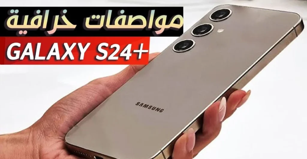 بطارية ضخمة ومعالج قوي: سعر ومواصفات هاتف Samsung Galaxy S24 Plus في السعودية وأقوى المزايا
