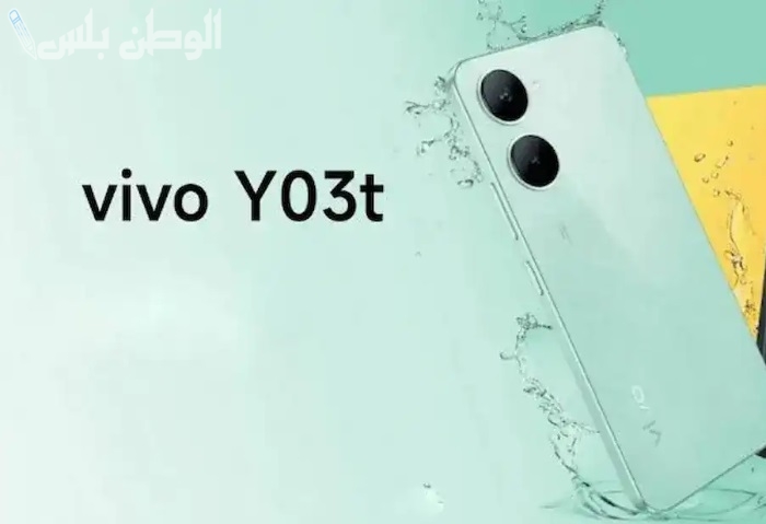 للفئة الاقتصادية.. تم طرح جوال Vivo Y03t في الأسواق الآن بسعر مميز