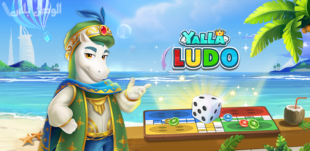 لعبة التسلية الأشهر للكبار والصغار .. تعرف على طريقة تحميل لعبة Yalla Ludo على جوالك الأندرويد والآيفون