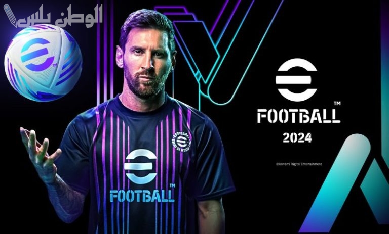 حمل النسخة الجديدة من لعبة EFootball PES بيس للهواتف الأندرويد واستمتع بها على جوالك