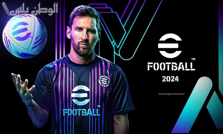 حمل النسخة الجديدة من لعبة EFootball PES بيس للهواتف الأندرويد واستمتع بها على جوالك