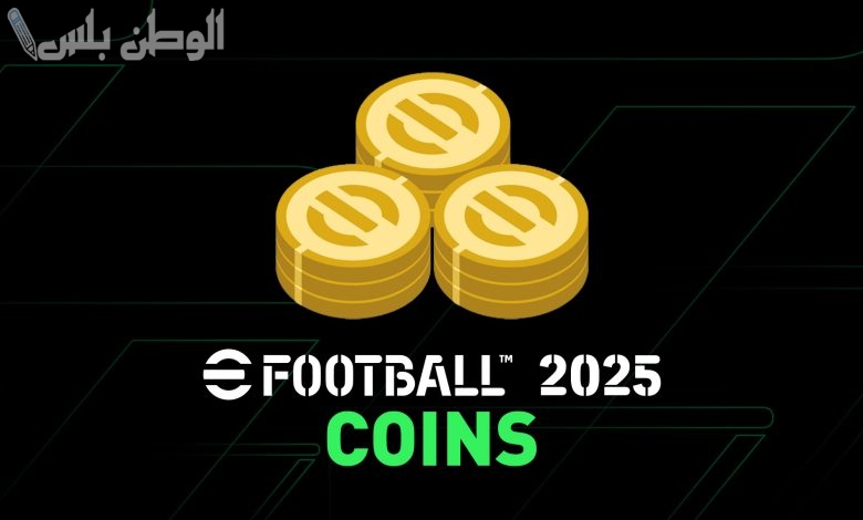 تجربة ألعاب فريدة | كيف تحصل على كوينز eFootball 2025 مجانًا لفتح أقوى اللاعبين والبكجات
