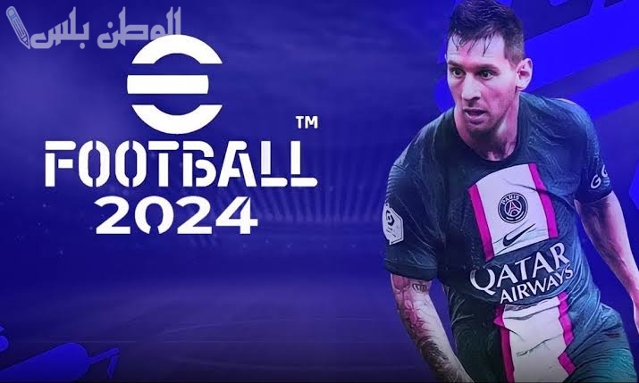 بخطوات سهلة .. طريقة تحميل لعبة eFootball PES 2024 لأجهزة الأندرويد والآيفون