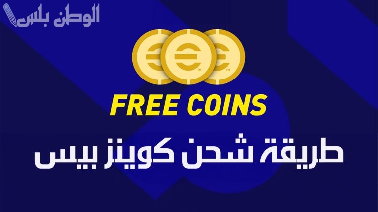 الشحن مجاني | احصل على مزايا efootball pes بعد شحن الكوينز