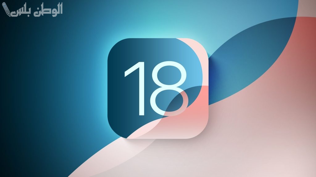 خطوات تحديث iOS 18 لأجهزة الآيفون .. احصل على التحديث الأخير واستمتع بمميزاته الآن