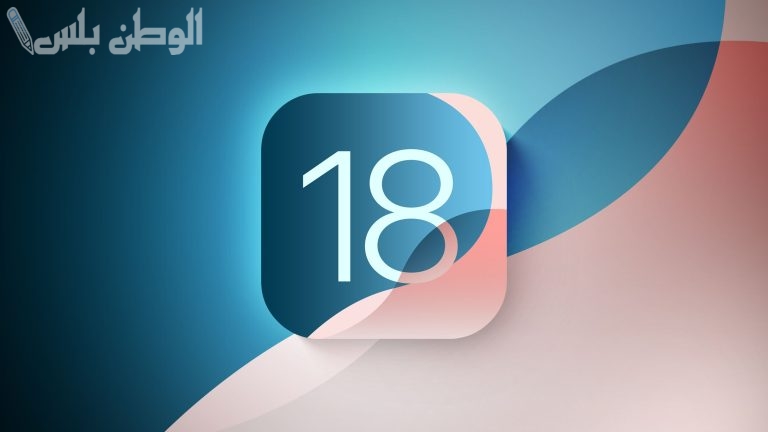 خطوات تحديث iOS 18 لأجهزة الآيفون .. احصل على التحديث الأخير واستمتع بمميزاته الآن