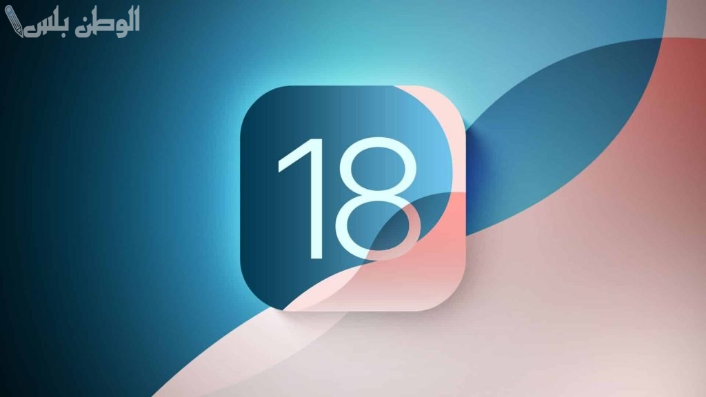 احصل على تحديث ios 18 الجديد على الآيفون .. تحديث يتوافق مع إصدراك
