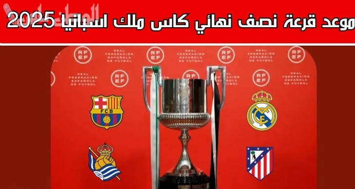 قرعة نصف نهائي كأس ملك إسبانيا تضع برشلونة في مواجهة نارية مع أتلتيكو