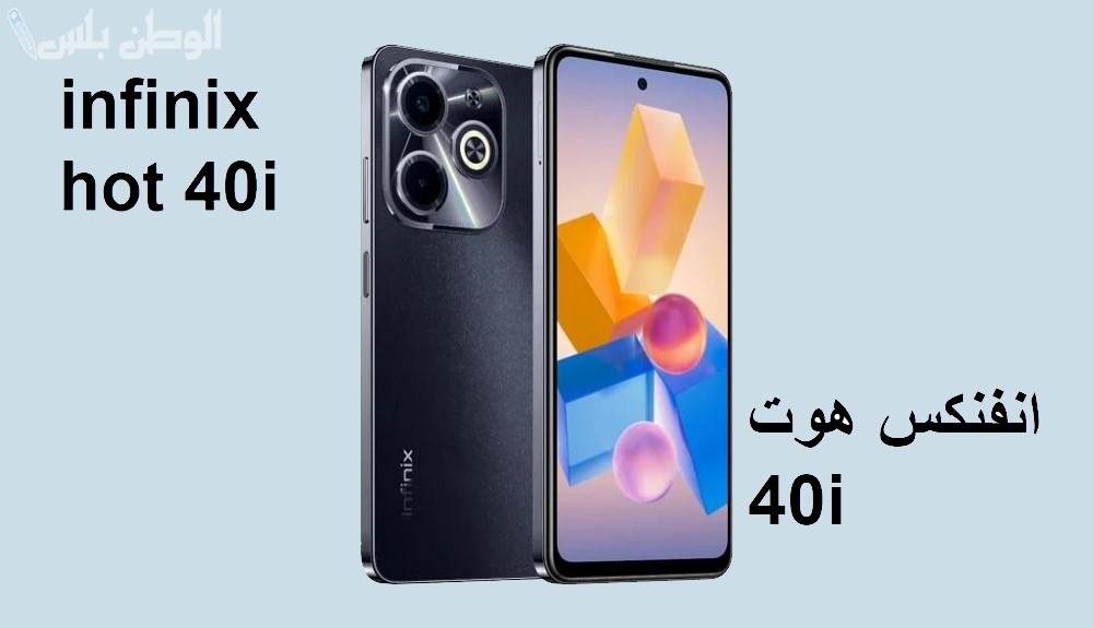 بسعر منافس | جوال Infinix Hot 40 بمواصفات رائعة وسعر خيالي في السعودية “التفاصيل”